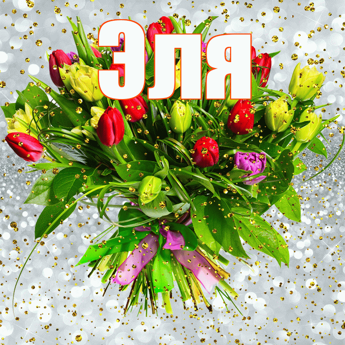 Эля! С прошедшим днем рождения! Красивая открытка Эле!