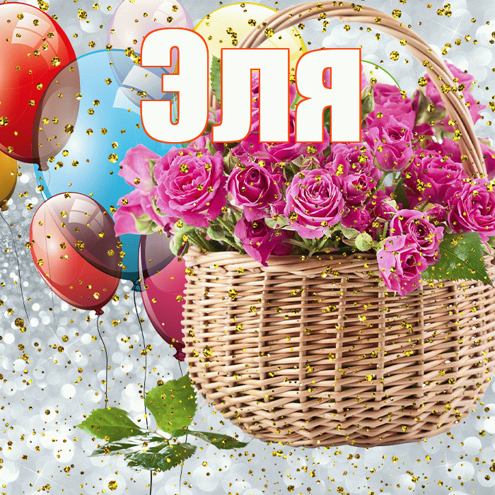 Эля! С прошедшим днем рождения! Красивая открытка Эле!