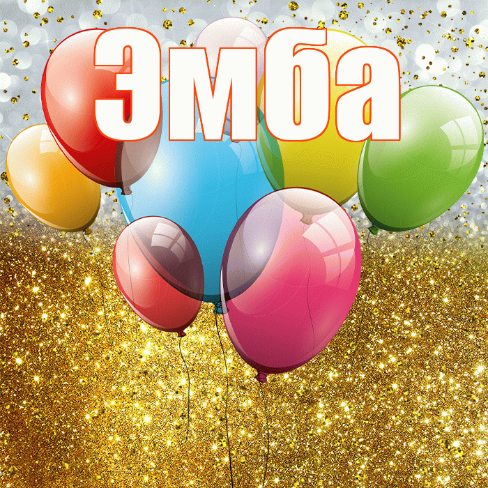 Эмба! С прошедшим днем рождения! Красивая открытка Эмбе!