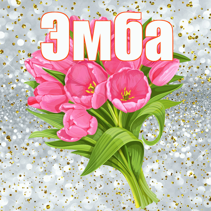 Эмба! С прошедшим днем рождения! Красивая открытка Эмбе!