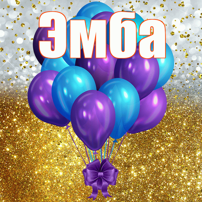 Эмба! С прошедшим днем рождения! Красивая открытка Эмбе!