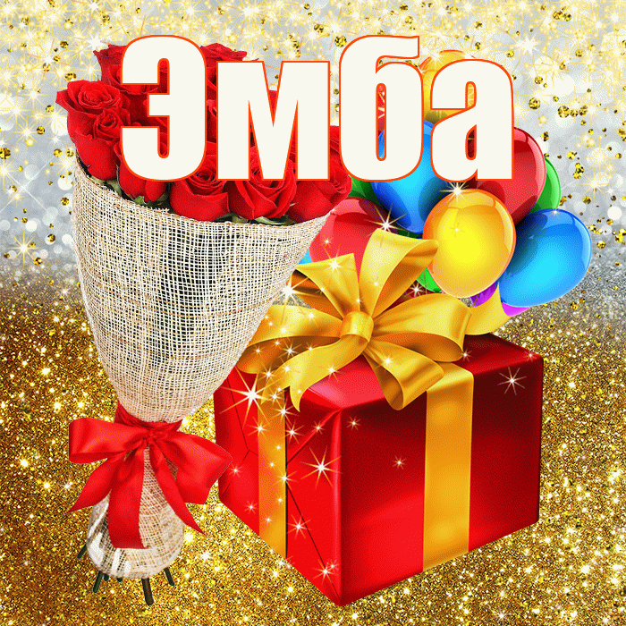 Эмба! С прошедшим днем рождения! Красивая открытка Эмбе!