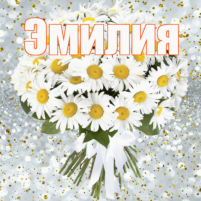Эмилия! С прошедшим днем рождения! Красивая открытка Эмилию!