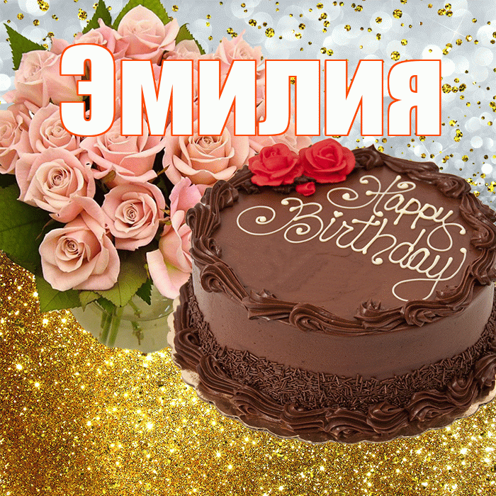 Эмилия! С прошедшим днем рождения! Красивая открытка Эмилию!