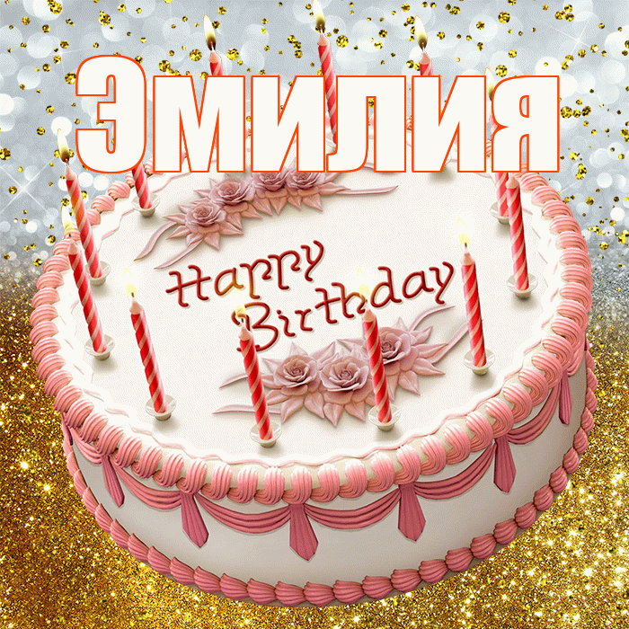 Эмилия! С прошедшим днем рождения! Красивая открытка Эмилию!