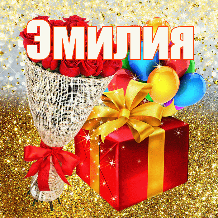 Эмилия! С прошедшим днем рождения! Красивая открытка Эмилию!