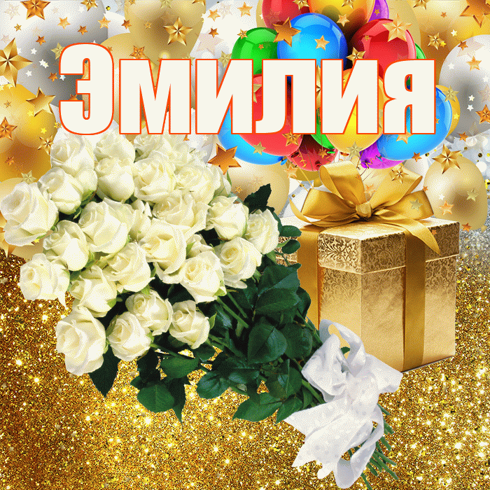Эмилия! С прошедшим днем рождения! Красивая открытка Эмилию!
