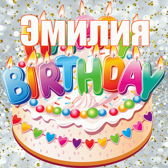 Эмилия! С прошедшим днем рождения! Красивая открытка Эмилию!