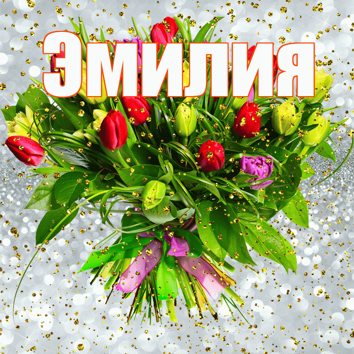 Эмилия! С прошедшим днем рождения! Красивая открытка Эмилию!