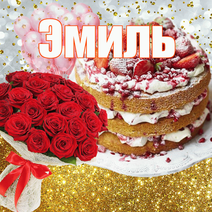 Эмиль! С прошедшим днем рождения! Красивая открытка Эмилю!