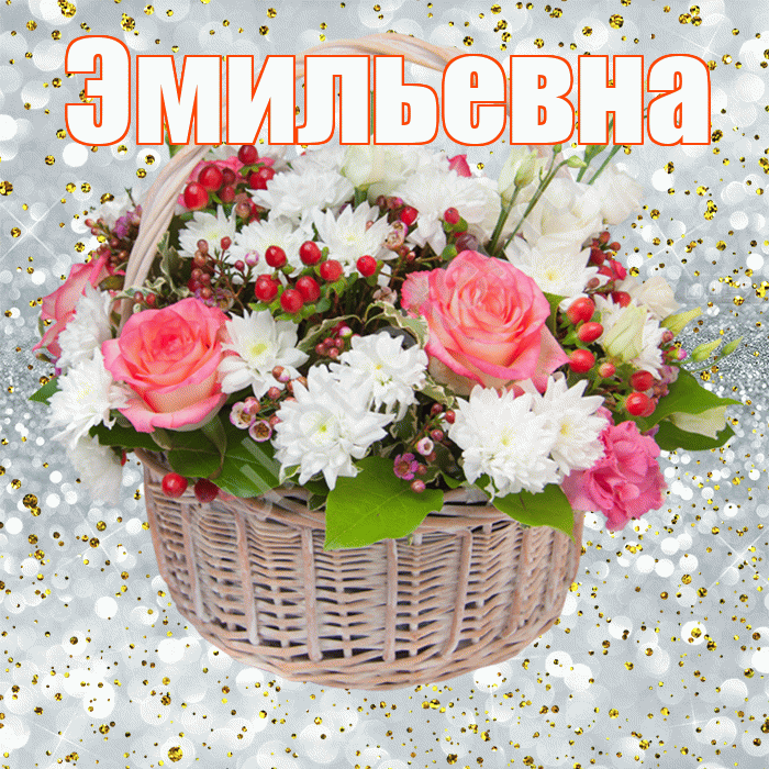 Эмильевна! С прошедшим днем рождения! Красивая открытка Эмильевне!