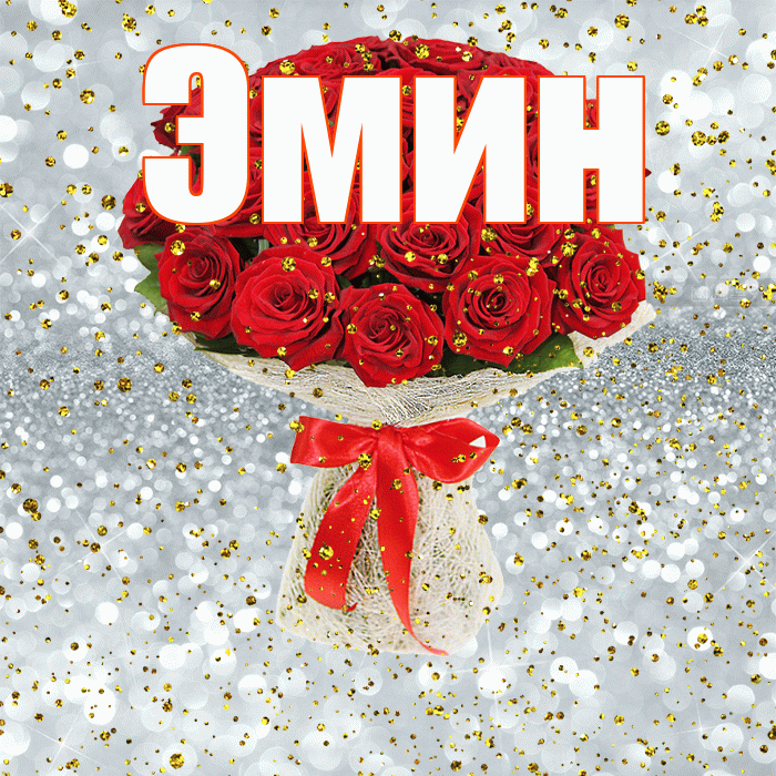 Эмин! С прошедшим днем рождения! Красивая открытка Эмину!