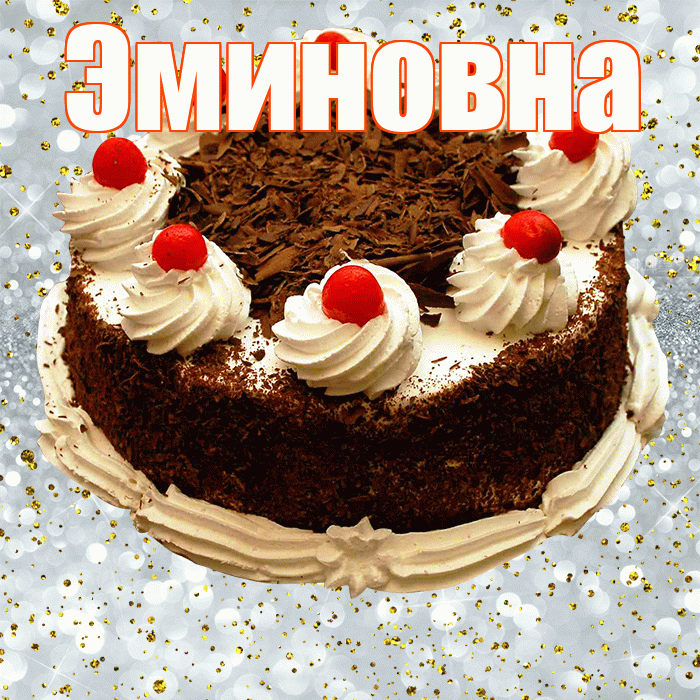 Эминовна! С прошедшим днем рождения! Красивая открытка Эминовне!