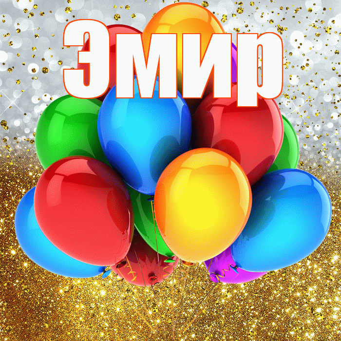 Эмир! С прошедшим днем рождения! Красивая открытка Эмиру!