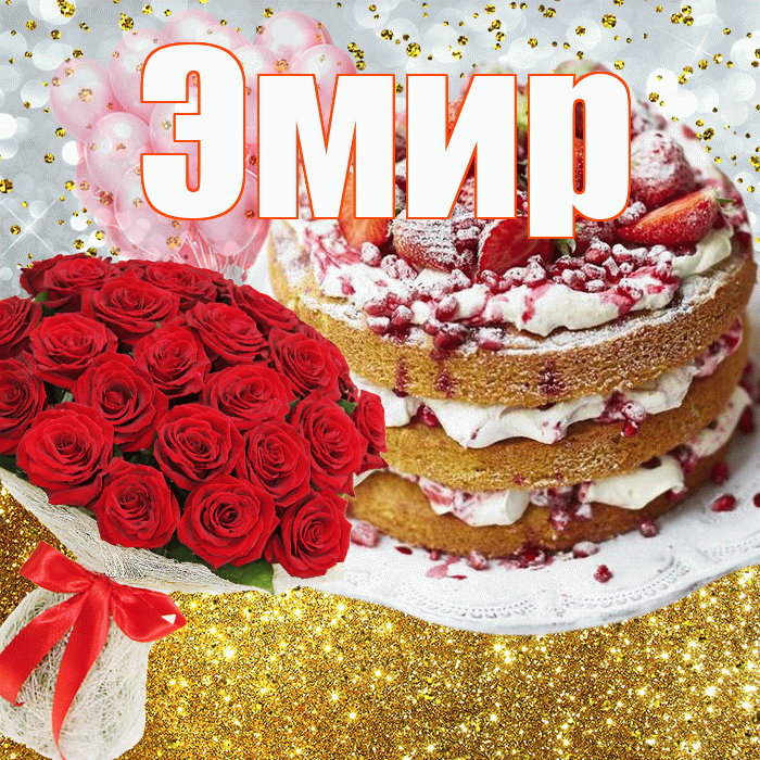 Эмир! С прошедшим днем рождения! Красивая открытка Эмиру!