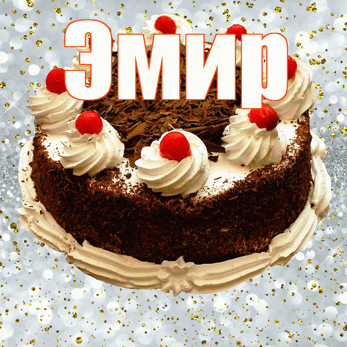 Эмир! С прошедшим днем рождения! Красивая открытка Эмиру!