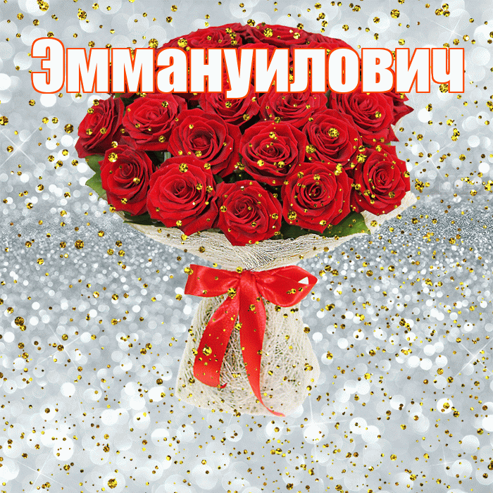 Эммануилович! С прошедшим днем рождения! Красивая открытка Эммануиловичу!