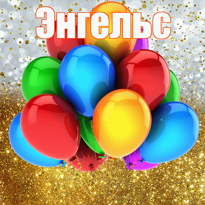 Энгельс! С прошедшим днем рождения! Красивая открытка Энгельсу!