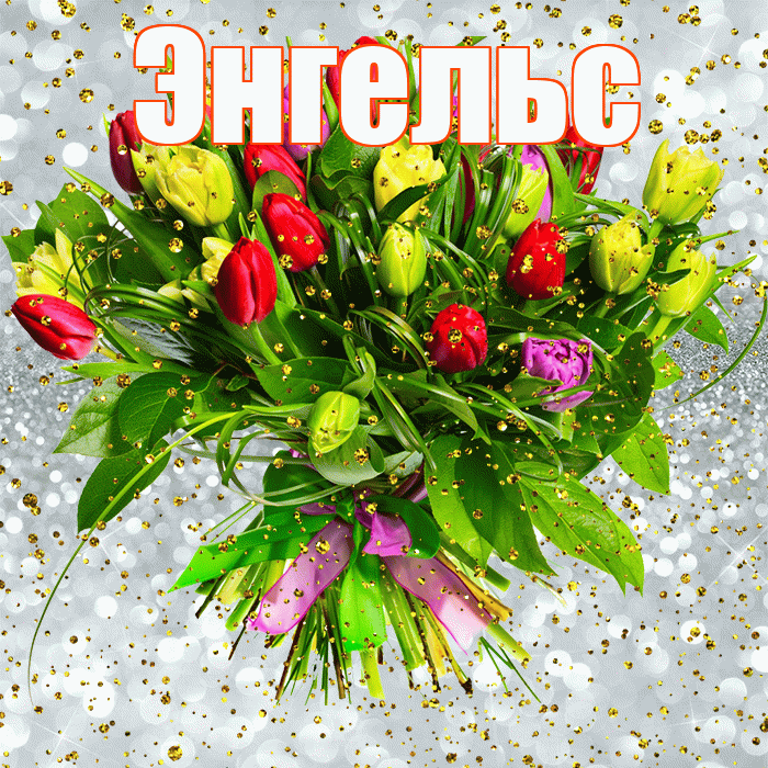 Энгельс! С прошедшим днем рождения! Красивая открытка Энгельсу!