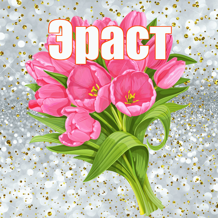 Эраст! С прошедшим днем рождения! Красивая открытка Эрасту!