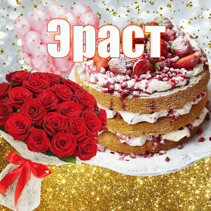 Эраст! С прошедшим днем рождения! Красивая открытка Эрасту!