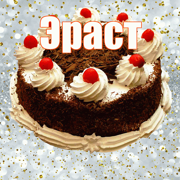 Эраст! С прошедшим днем рождения! Красивая открытка Эрасту!