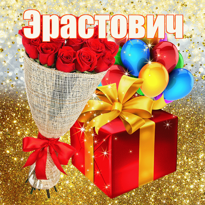 Эрастович! С прошедшим днем рождения! Красивая открытка Эрастовичу!