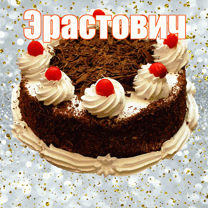 Эрастович! С прошедшим днем рождения! Красивая открытка Эрастовичу!