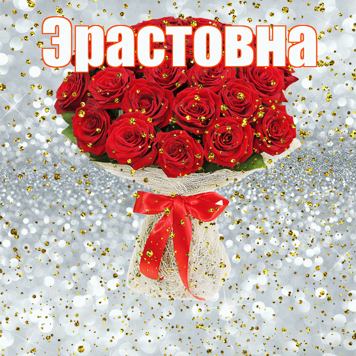 Эрастовна! С прошедшим днем рождения! Красивая открытка Эрастовне!