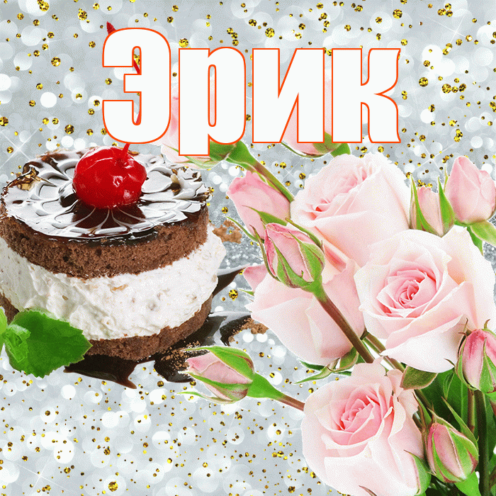 Эрик! С прошедшим днем рождения! Красивая открытка Эрику!