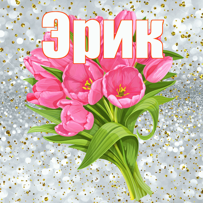 Эрик! С прошедшим днем рождения! Красивая открытка Эрику!