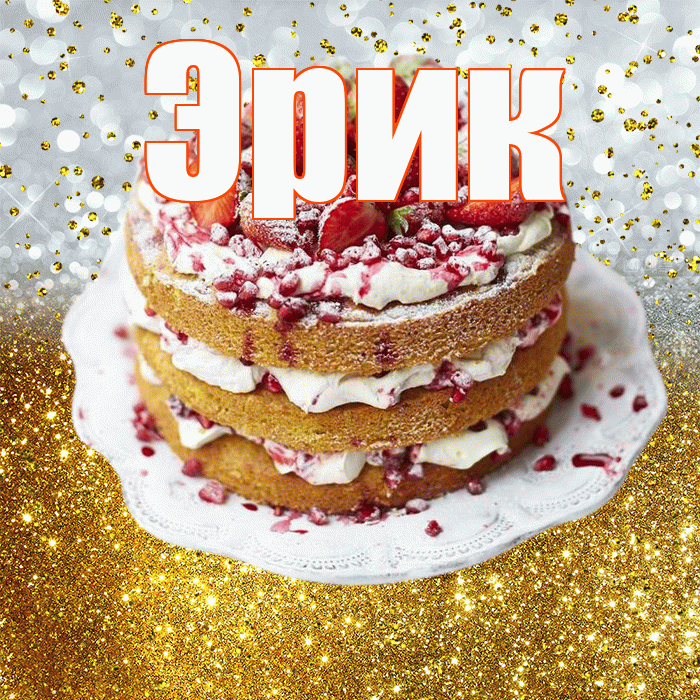 Эрик! С прошедшим днем рождения! Красивая открытка Эрику!
