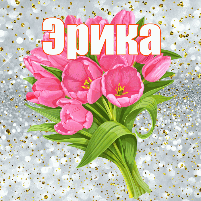 Эрика! С прошедшим днем рождения! Красивая открытка Эриковне!