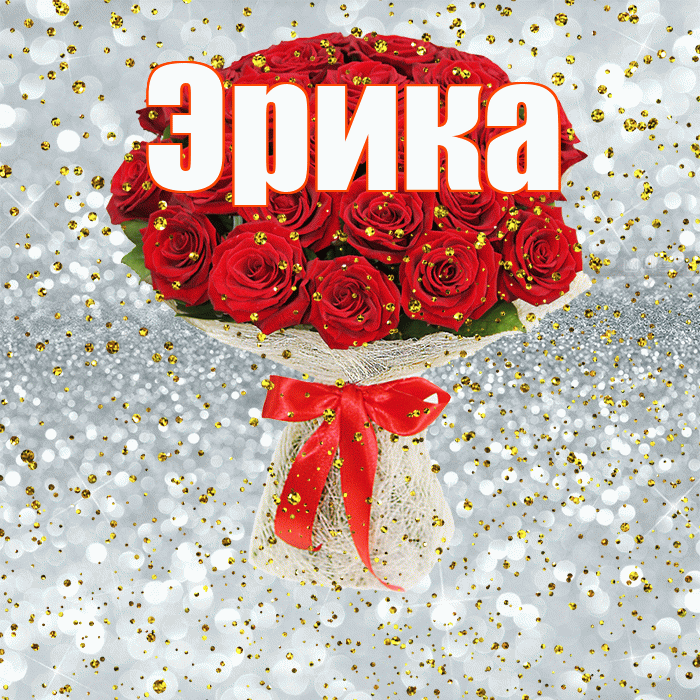 Эрика! С прошедшим днем рождения! Красивая открытка Эриковне!