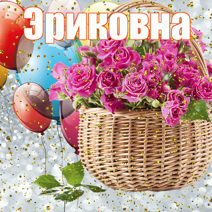 Эриковна! С прошедшим днем рождения! Красивая открытка Эриковне!