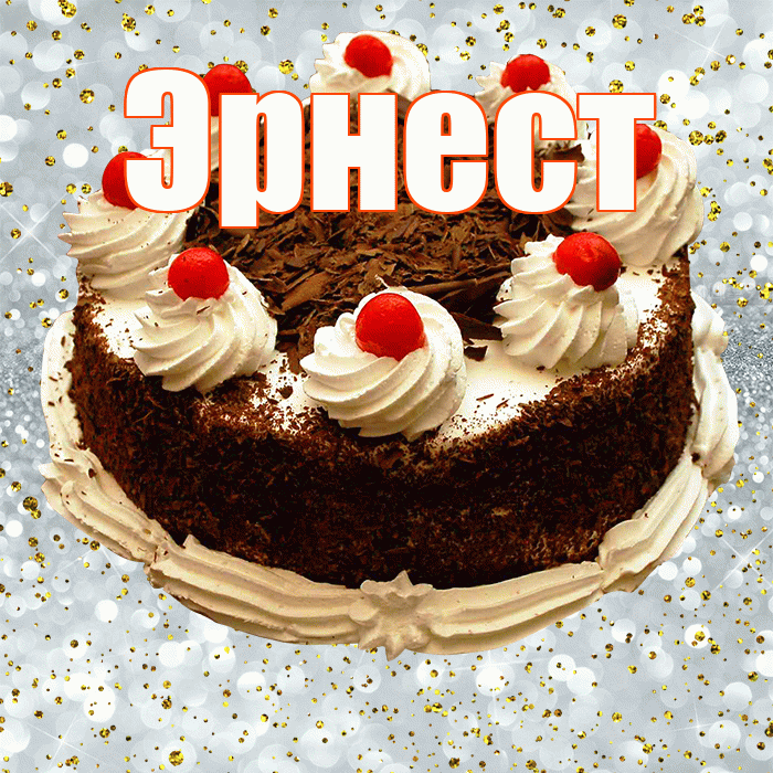 Эрнест! С прошедшим днем рождения! Красивая открытка Эрнесту!