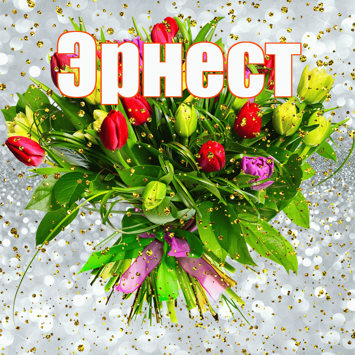 Эрнест! С прошедшим днем рождения! Красивая открытка Эрнесту!