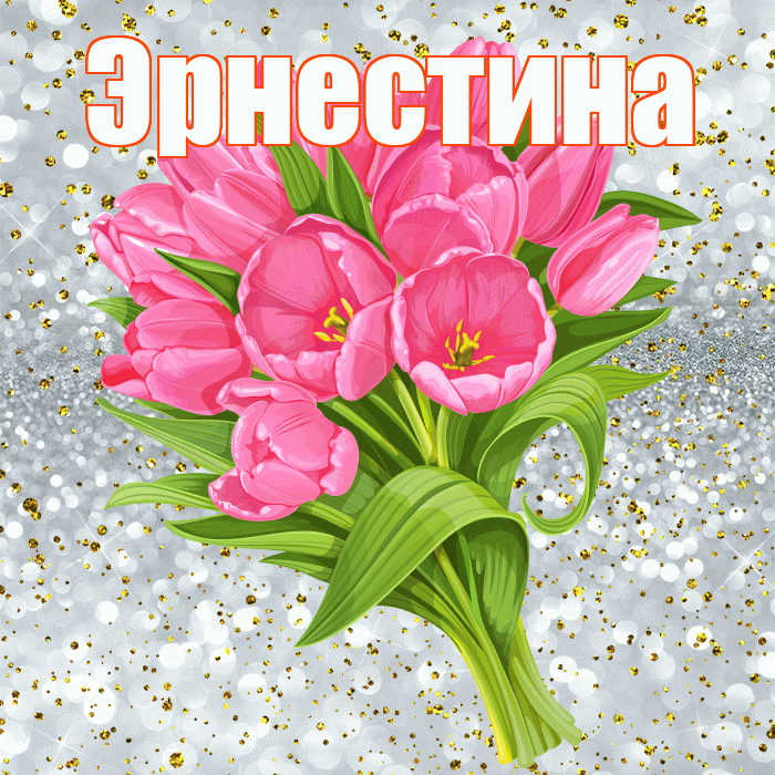 Эрнестина! С прошедшим днем рождения! Красивая открытка Эрнестине!