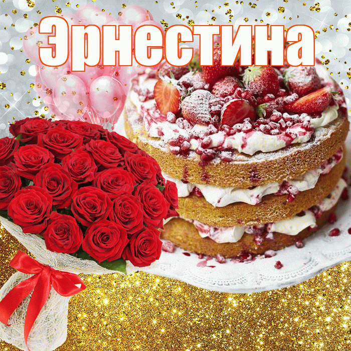 Эрнестина! С прошедшим днем рождения! Красивая открытка Эрнестине!