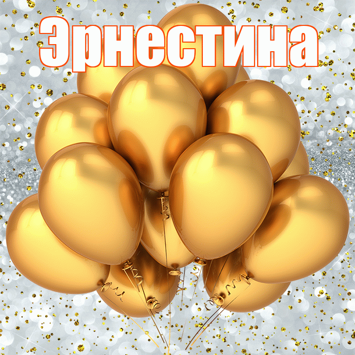 Эрнестина! С прошедшим днем рождения! Красивая открытка Эрнестине!