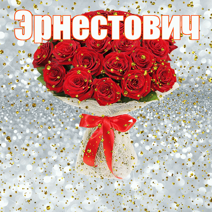 Эрнестович! С прошедшим днем рождения! Красивая открытка Эрнестовичу!