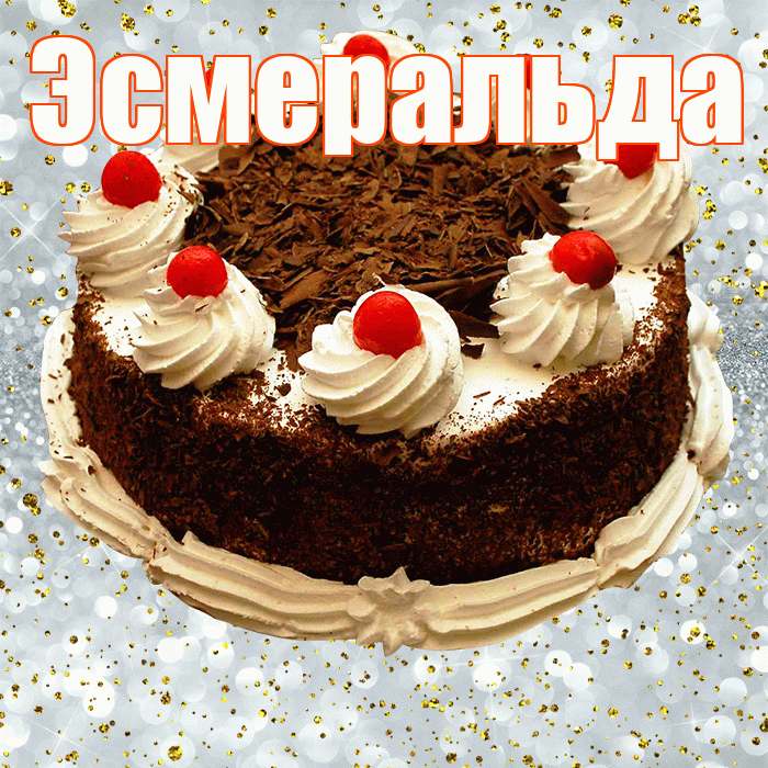 Эсмеральда! С прошедшим днем рождения! Красивая открытка Эсмеральде!