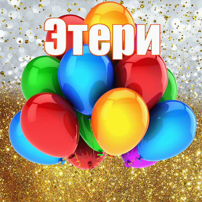 Этери! С прошедшим днем рождения! Красивая открытка Этериевичу!