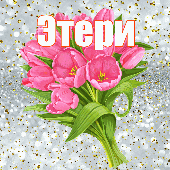 Этери! С прошедшим днем рождения! Красивая открытка Этериевичу!