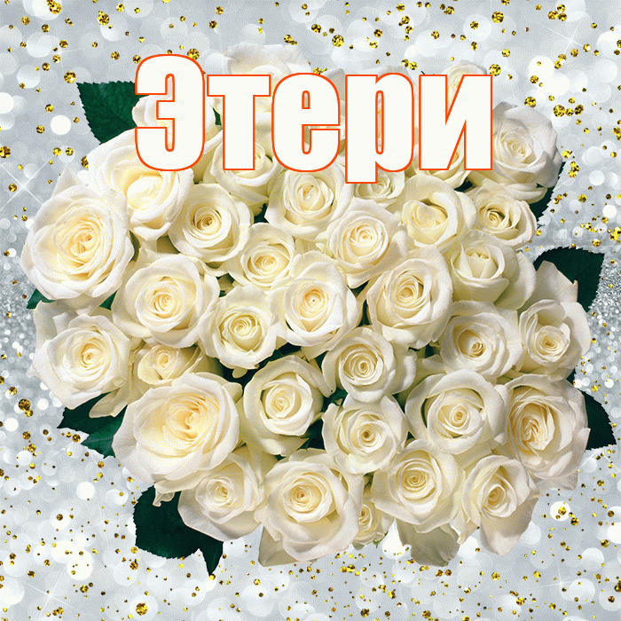 Этери! С прошедшим днем рождения! Красивая открытка Этериевичу!