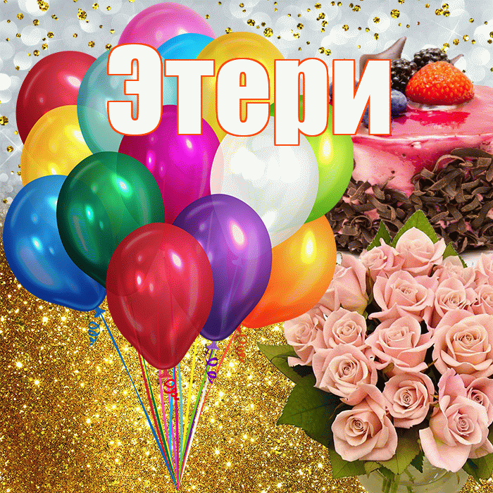 Этери! С прошедшим днем рождения! Красивая открытка Этериевичу!
