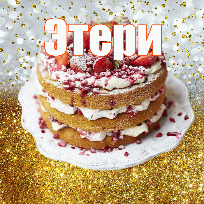 Этери! С прошедшим днем рождения! Красивая открытка Этериевичу!