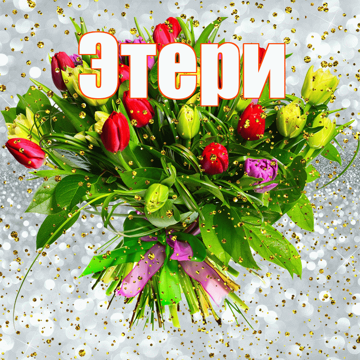 Этери! С прошедшим днем рождения! Красивая открытка Этериевичу!