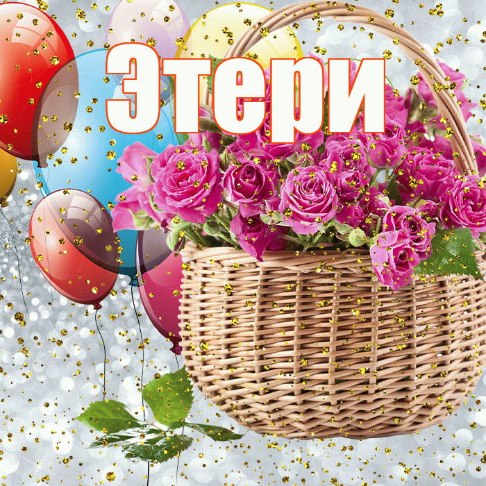 Этери! С прошедшим днем рождения! Красивая открытка Этериевичу!