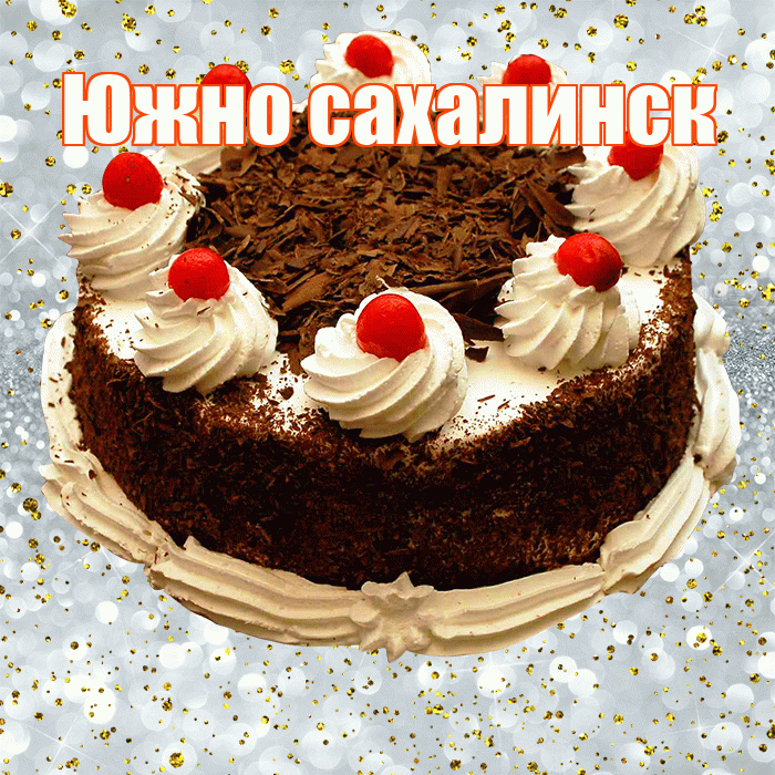 Южно сахалинск! С прошедшим днем рождения! Красивая открытка Южно!